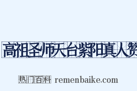 高祖圣师天台紫阳真人赞是什么意思的图片
